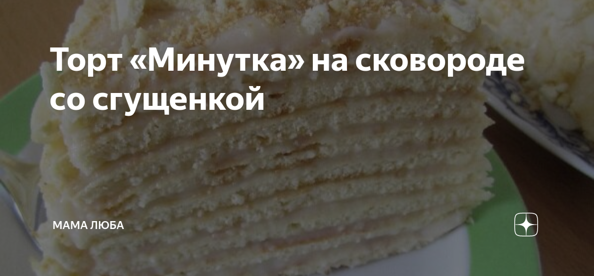 Простой торт минутка на сковороде со сгущенкой и орехами простой рецепт пошаговый