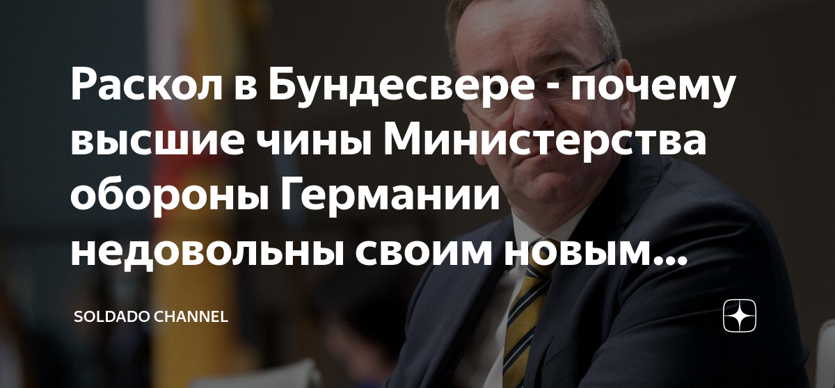 Раскол в Бундесвере - почему высшие чины Министерства обороны Германии ...