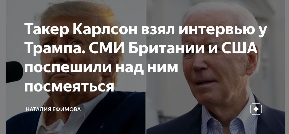 Американский журналист карлсон взял интервью. Трамп обвинения. Байден до выборов и после. Трамп интервью. У Трампа берут интервью.