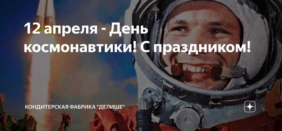 12 апреля - День космонавтики! С праздником! | Кондитерская фабрика ...
