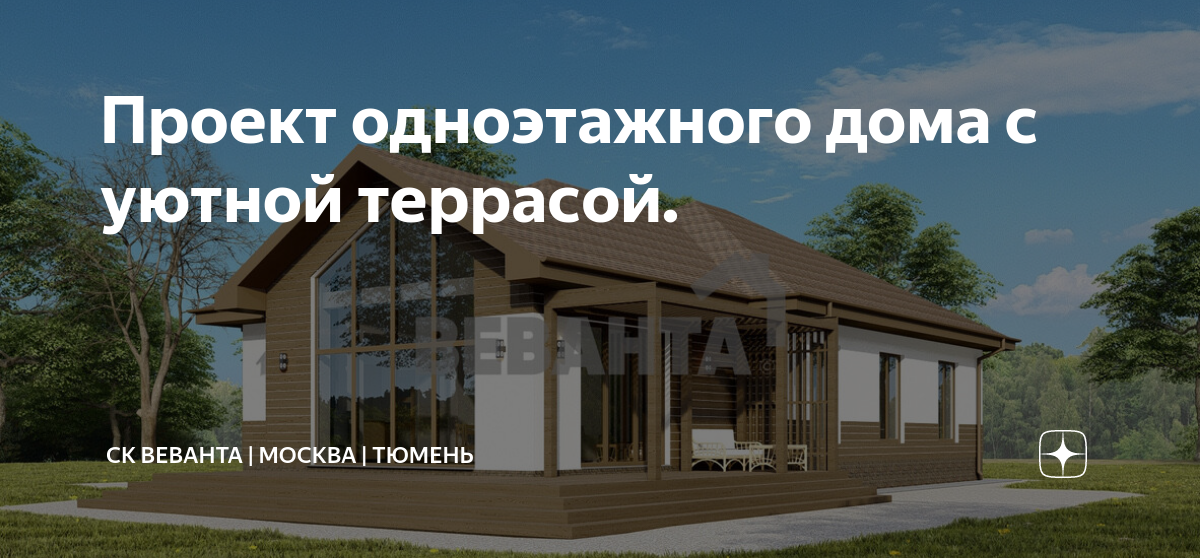 Веванта в тюмени проекты с ценой Строительство дома по проекту "Светлана" в Тюмени