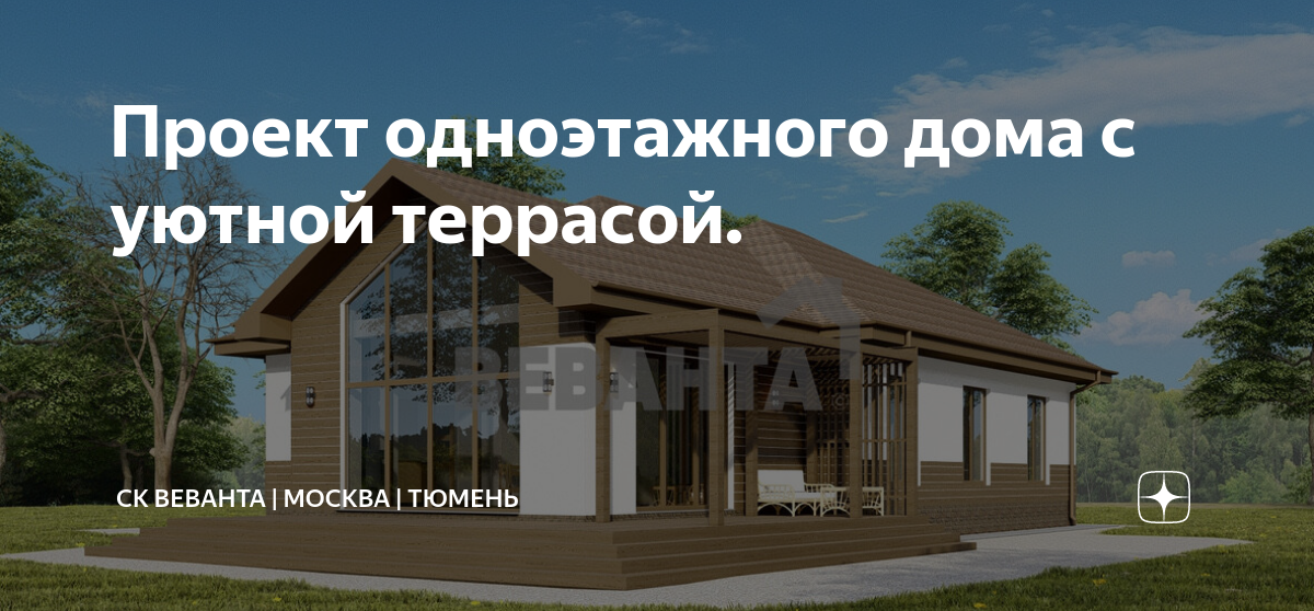 Проекты Виванты. Виванта Тюмень готовые дома на продажу. Сайт веванта тюмень