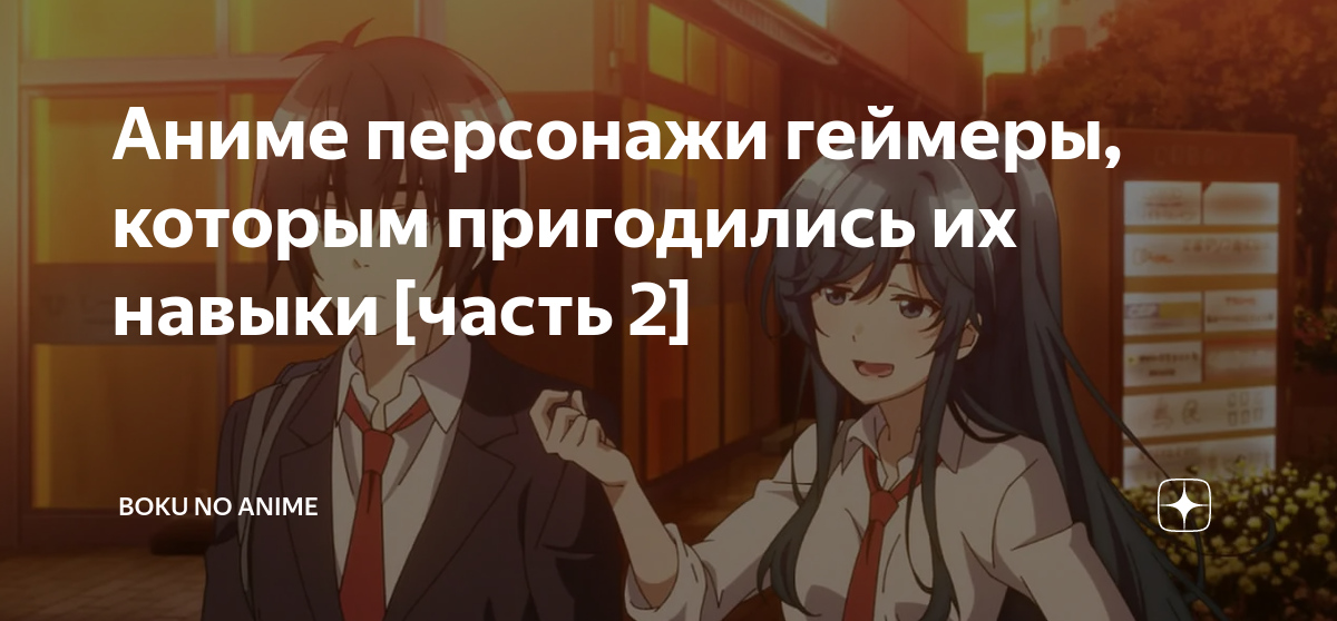 Аниме персонажи геймеры, которым пригодились их навыки [часть 2] | Boku ...