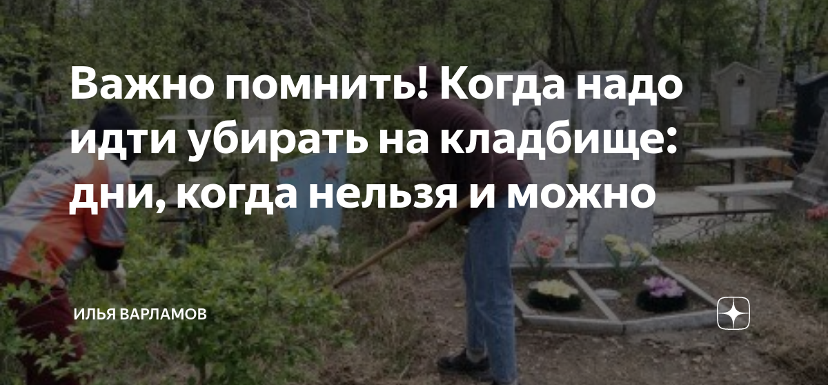 Ездят ли на кладбище на 9 день