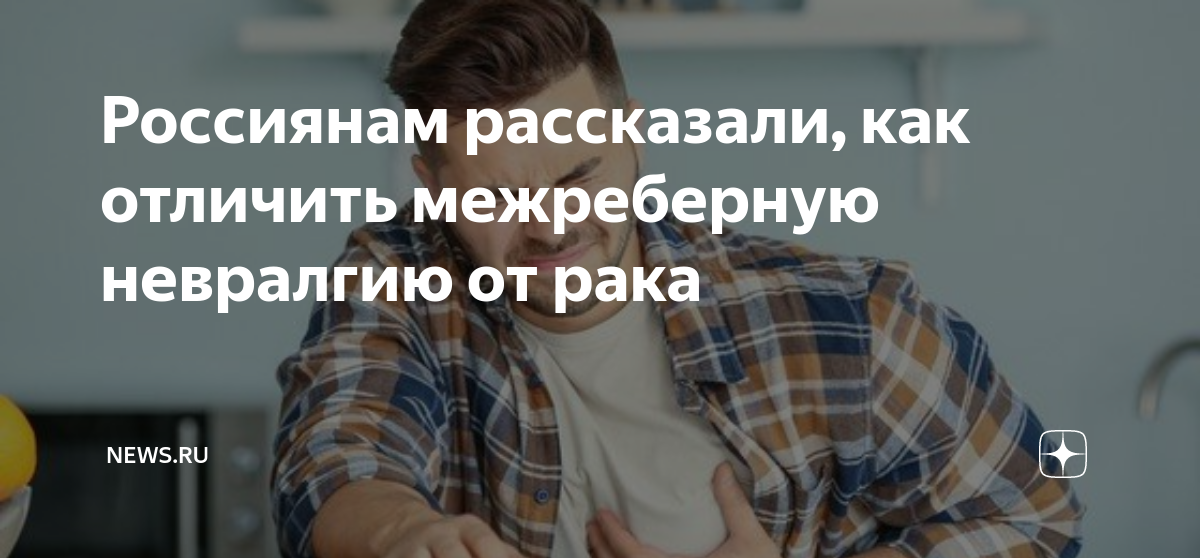 Россиянам рассказали, как отличить межреберную невралгию от рака | NEWS ...