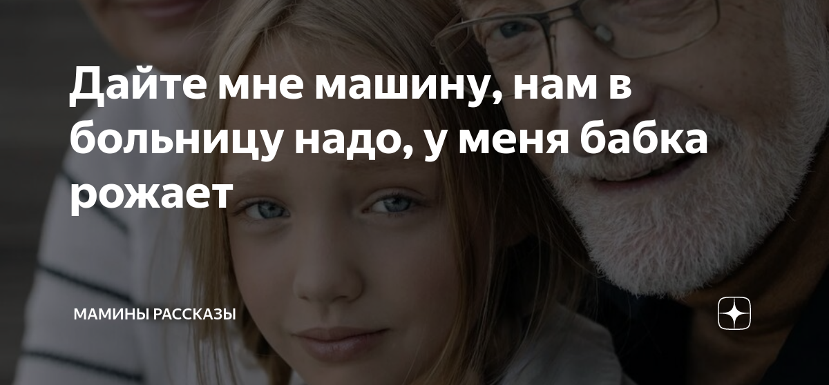 Бабка на машину