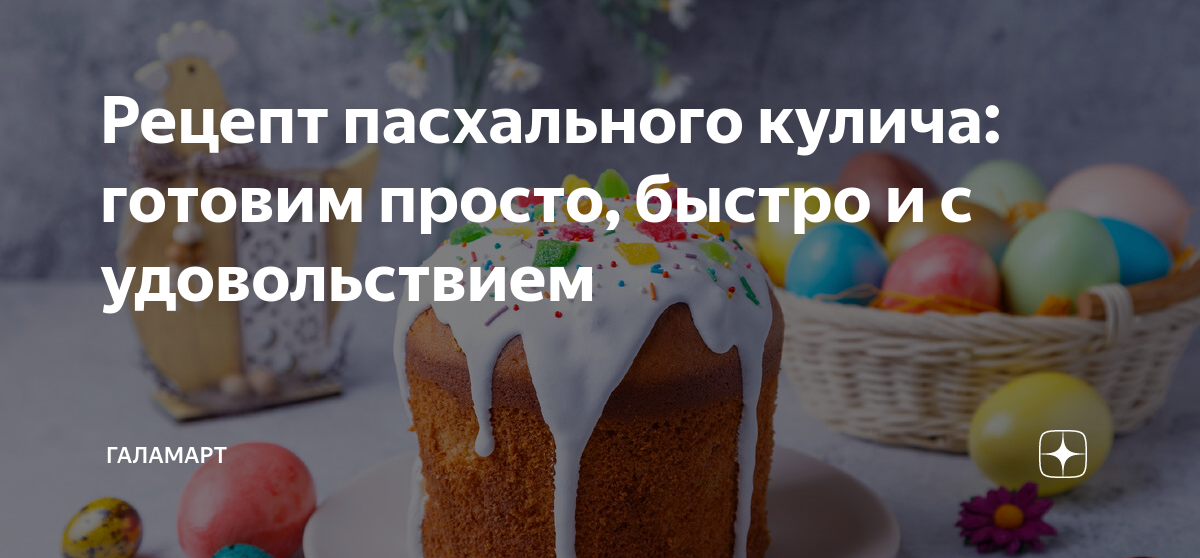 Кулич стс просто кухня