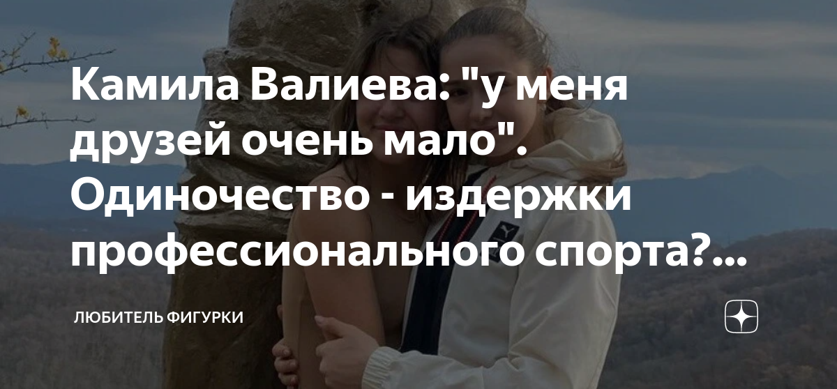 Камила Валиева: "у меня друзей очень мало". Одиночество - издержки ...