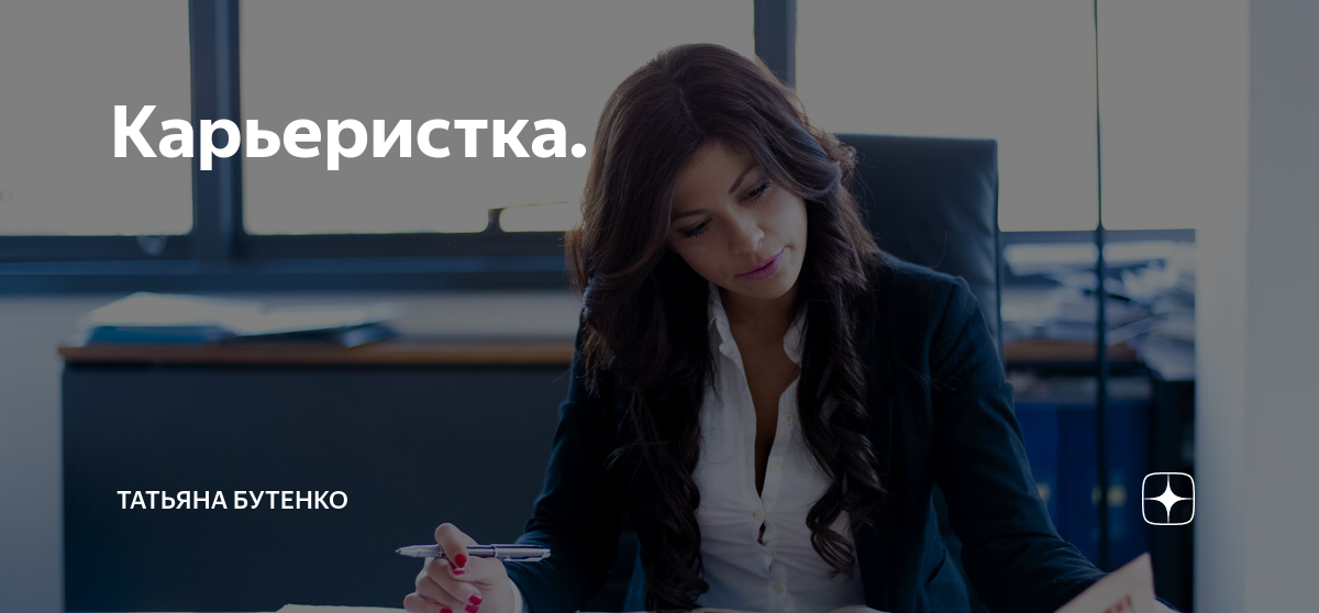 Карьеристки актрисы