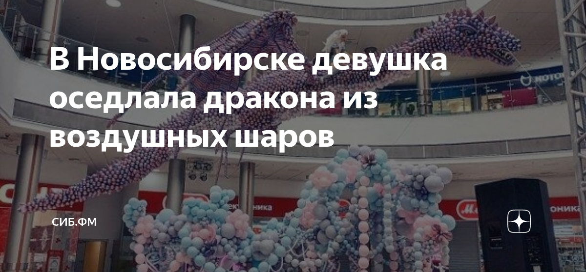 В Новосибирске девушка оседлала дракона из воздушных шаров | СИБ.ФМ | Дзен