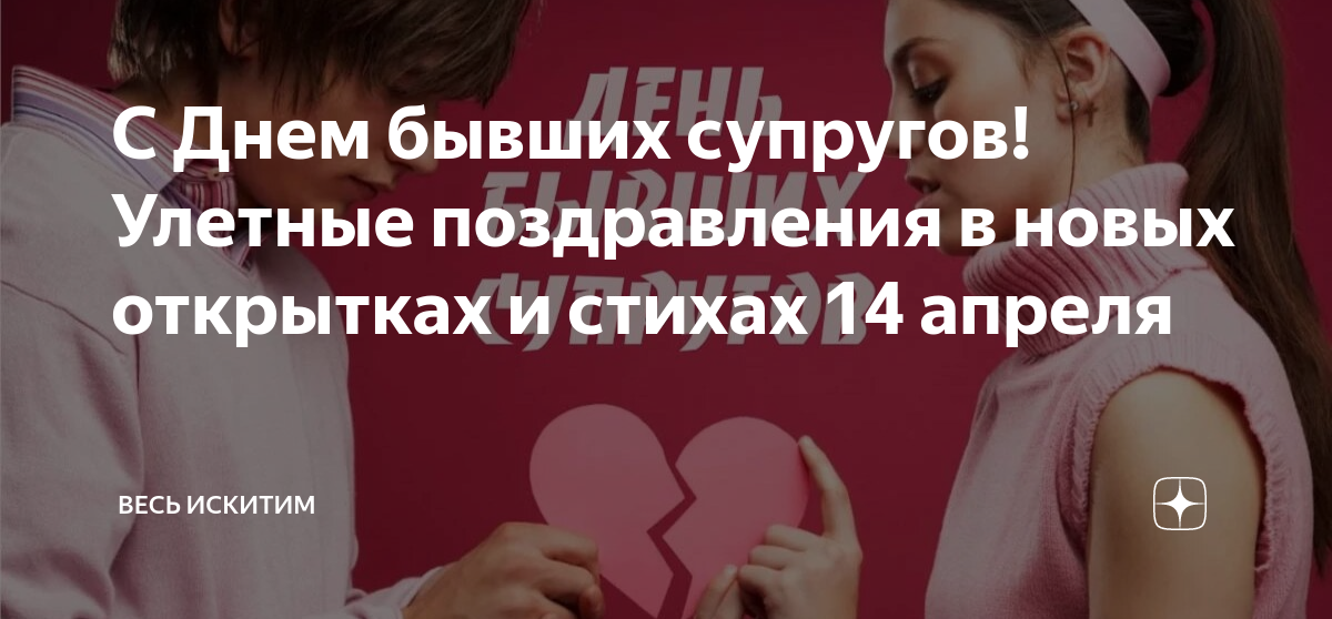 День бывших супругов 14 апреля картинки