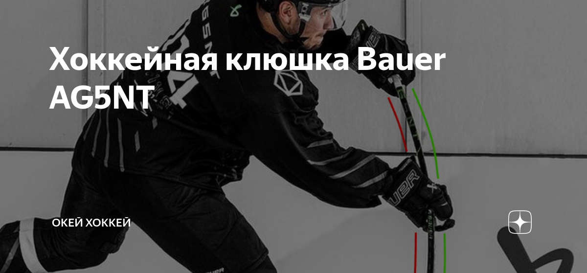 Хоккейная клюшка Bauer AG5NT | Окей Хоккей | Дзен
