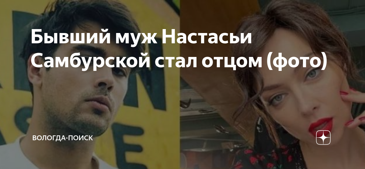 Бывший муж Настасьи Самбурской стал отцом (фото) | Вологда-поиск | Дзен