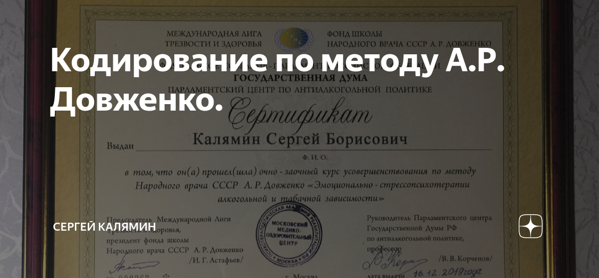 Центр кодирования по методу довженко. Метод довженко кодирование от алкоголизма. Метод довженко кодирование. Кодирование от алкоголя по методу довженко. Довженко александр кодирование.