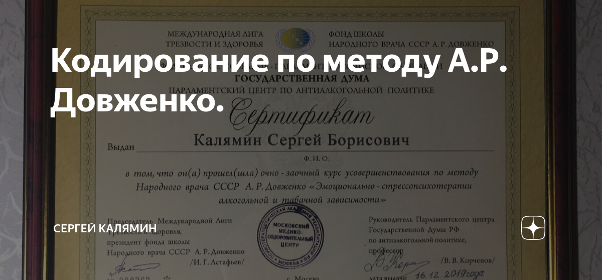 Кодирование по довженко отзывы