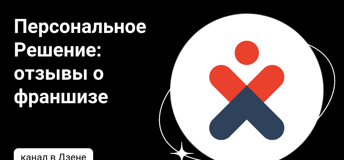 Персональное Решение: отзывы о франшизе | Дзен