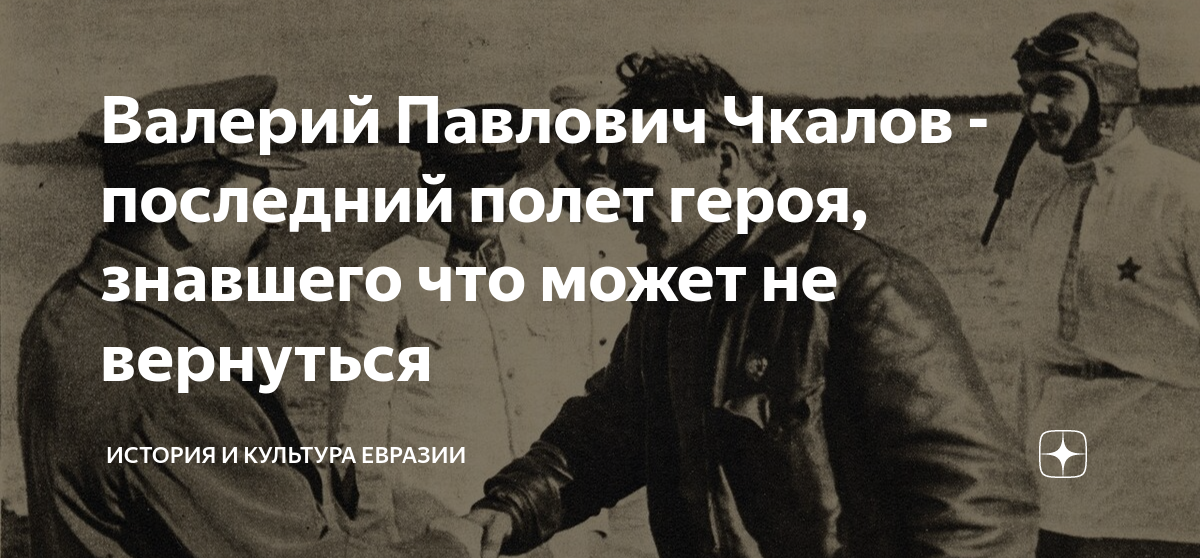 что сделал валерий чкалов