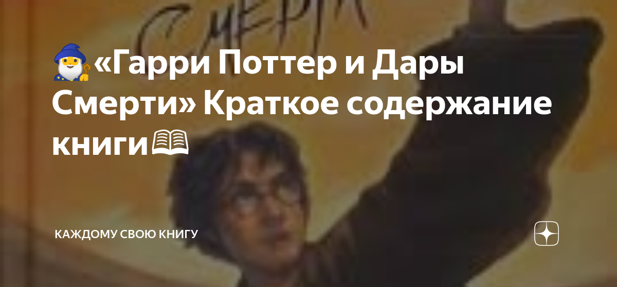 🧙‍♂️«Гарри Поттер и Дары Смерти» Краткое содержание книги📖 | Каждому ...