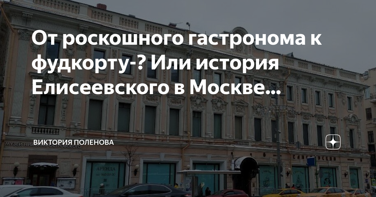 Елисеевский гастроном в москве сейчас фото