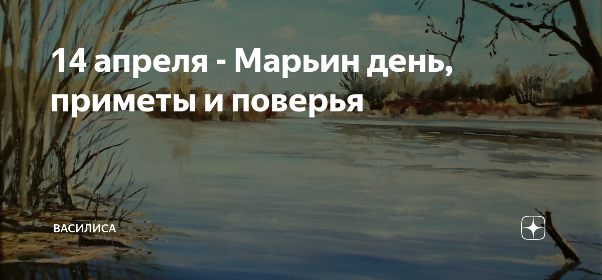 Приметы на 14 июня 2024 года. Марьин день. 14 Апреля природа. Марьин день 4 августа. 14 Апреля народный календарь.