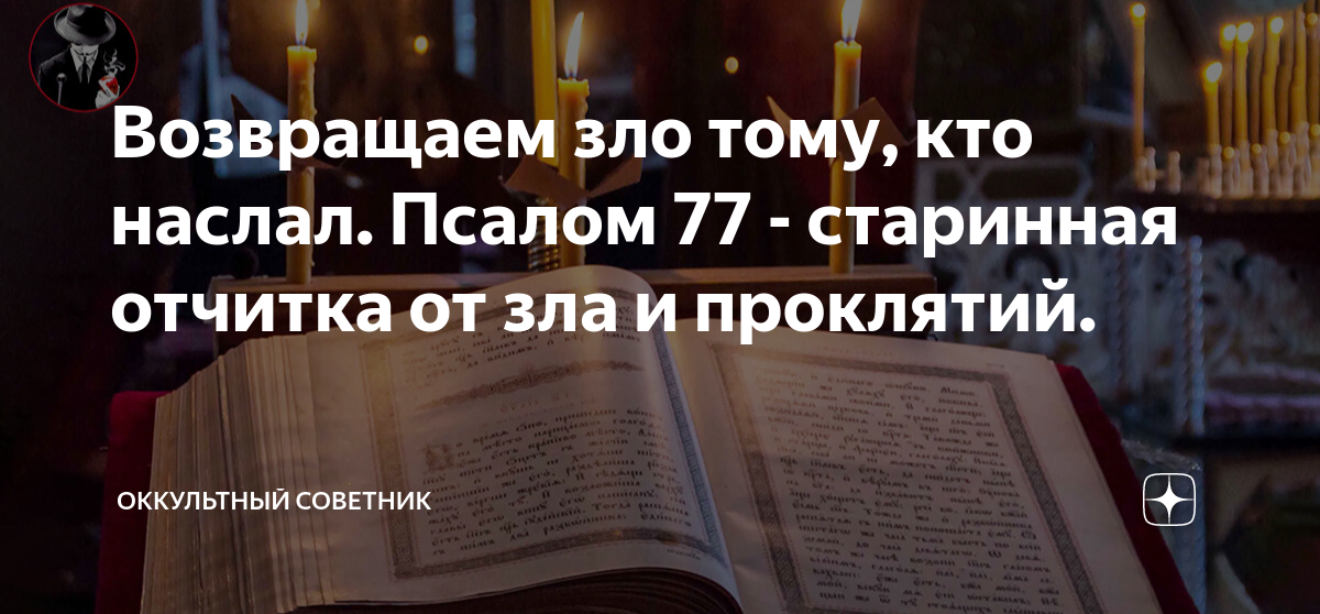 Псламы от порчи и колдунов 49, 53, 58, , 63