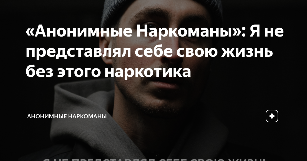 «Анонимные Наркоманы»: Я не представлял себе свою жизнь без этого ...