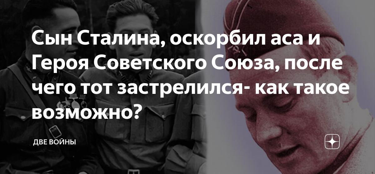 Сын Сталина, оскорбил аса и Героя Советского Союза, после чего тот ...
