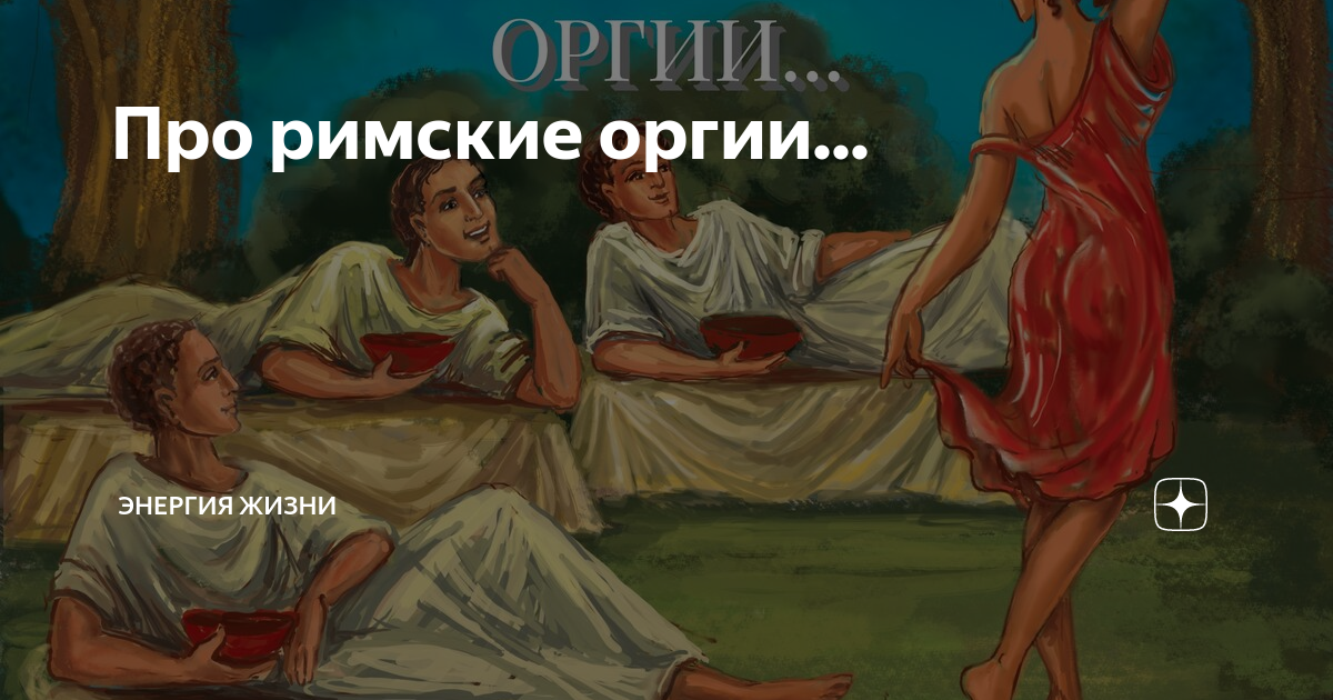 Про римские оргии... | Энергия жизни | Дзен