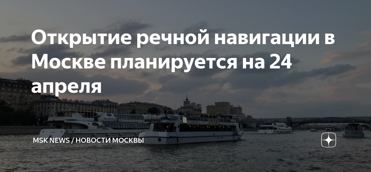 Когда откроют навигацию. Навигация на воде. Речная навигация в Москве. 24 Апреля открытие навигации.
