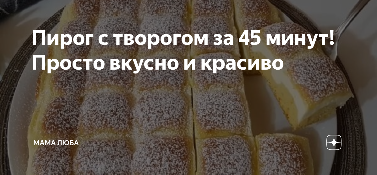 10 творожных пирогов, которые исчезнут со стола очень быстро