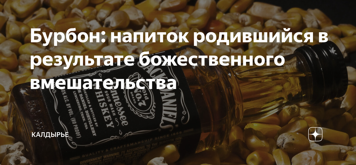 Бурбон: напиток родившийся в результате божественного вмешательства ...