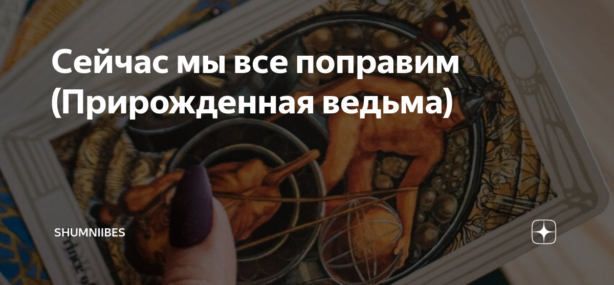 Сейчас мы все поправим (Прирожденная ведьма) | Каори Треми (ShUmniiBes ...