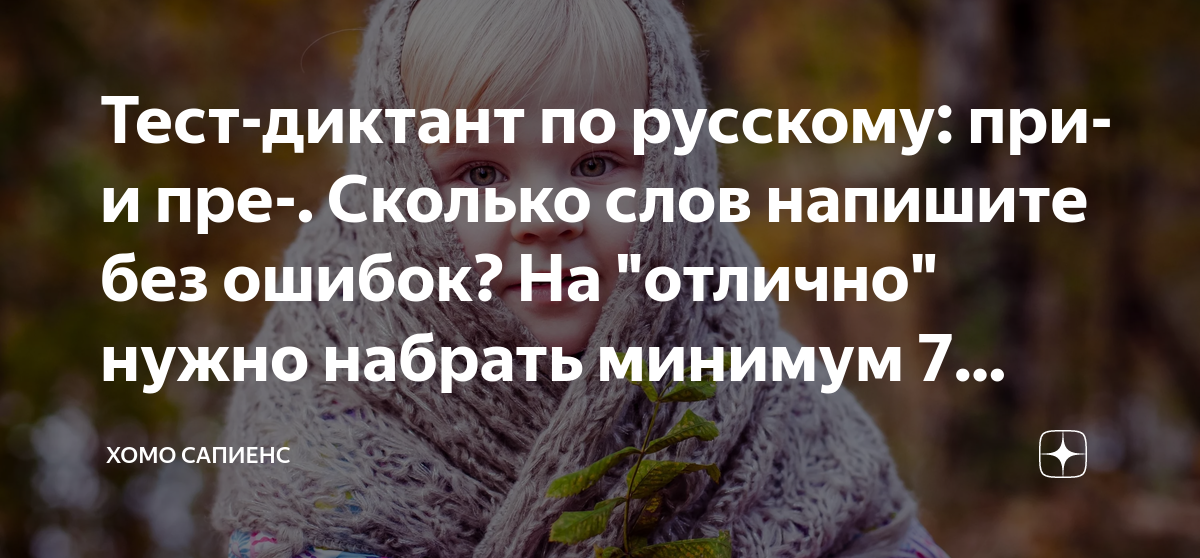 Тест-диктант по русскому: при- и пре-. Сколько слов напишите без ошибок ...