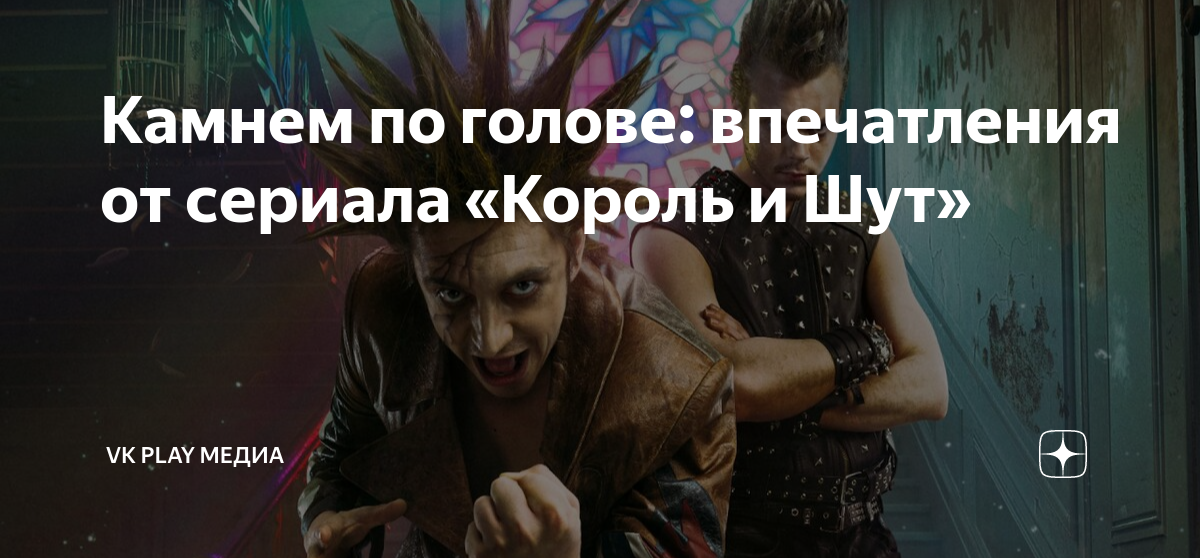 слова песни камнем по голове король и шут