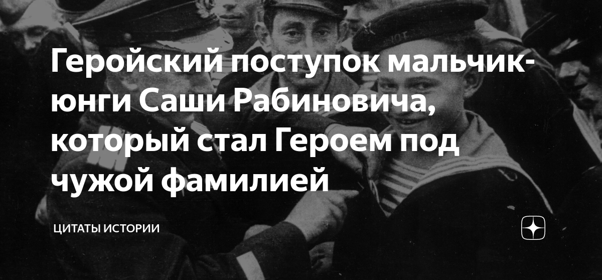 Геройский поступок мальчик-юнги Саши Рабиновича, который стал Героем ...