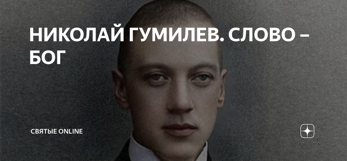 Гумелев слово