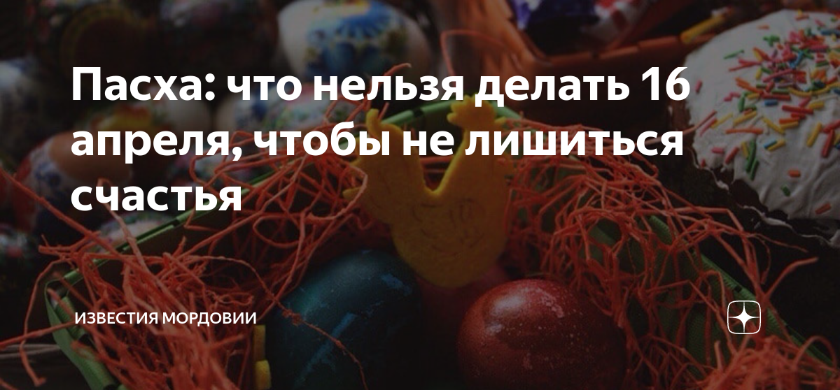 Последний день пасхи что нельзя делать. Что нельзя в Пасху. Что нельзя делать в следующую неделю после Пасхи. Кровавая Пасха что эта такое. Пасха что нельзя делать в этот день.