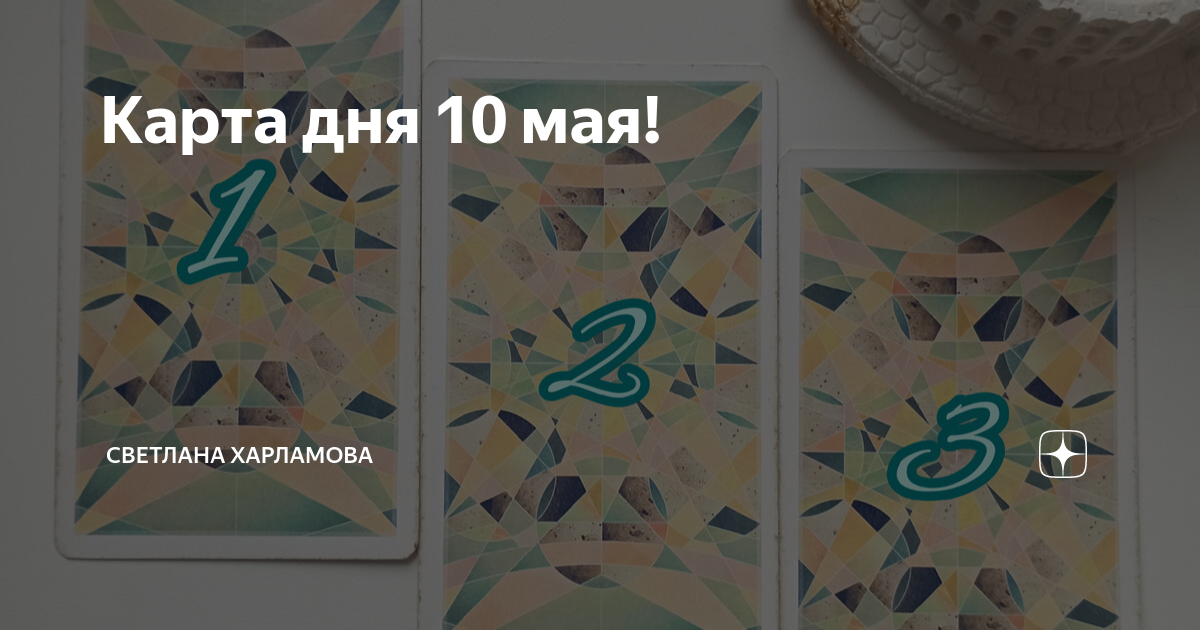 Карта дня 10 мая! | Светлана Харламова|Таро|Обучение | Дзен