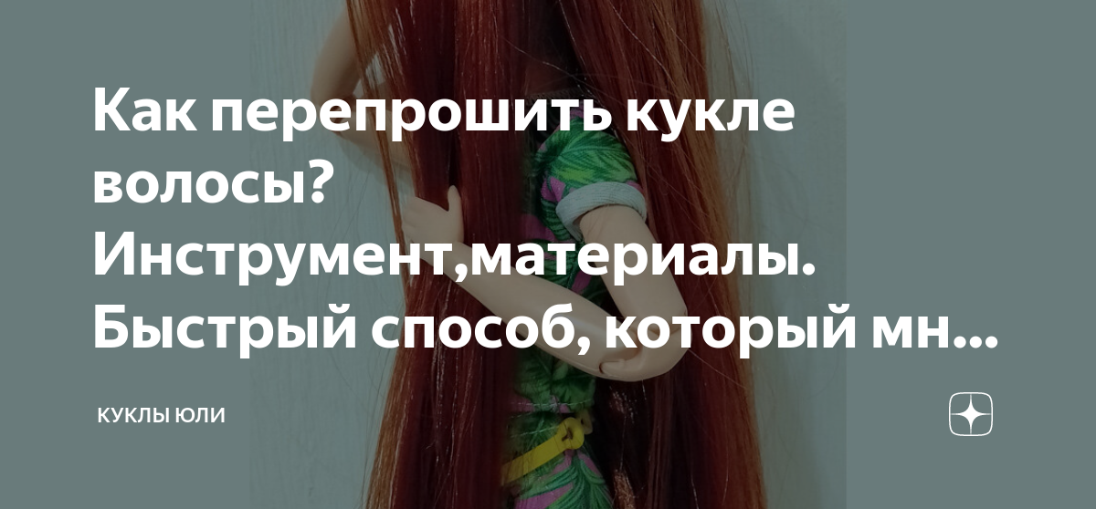 Как перепрошить кукле волосы?Инструмент,материалы. Быстрый способ ...