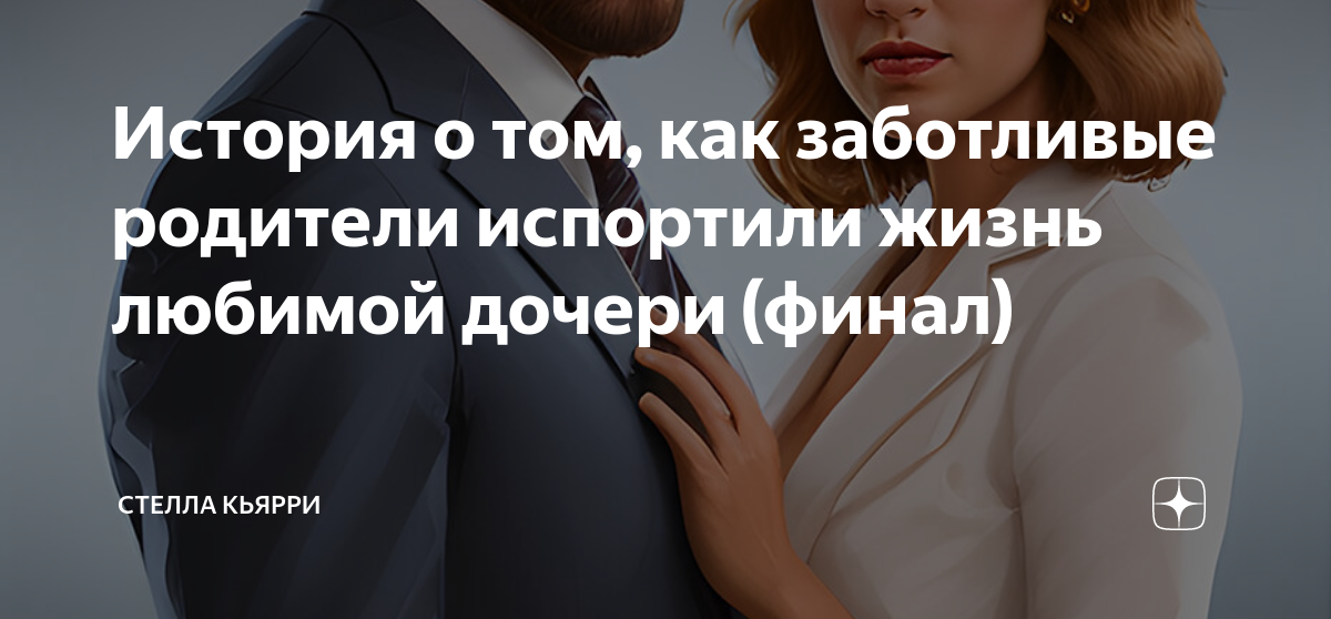 Стелла кьярри. Рассказы стеллы кьярри на дзене. Рассказы стеллы кьярри на дзене. Рассказы стеллы кьярри на дзене. Стелла кьярри дзен.