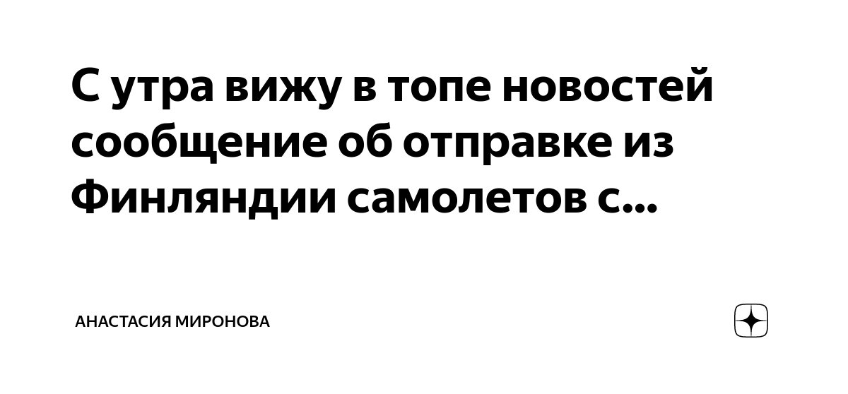 С утра вижу в топе новостей сообщение об отправке из Финляндии ...