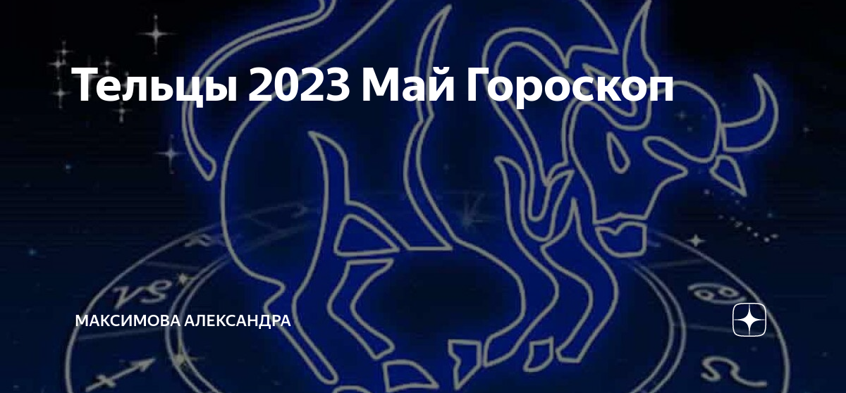 Гороскоп телец перл на август. Телец 2023. Телец месяц. Знаки зодиака по месяцам Телец. Гороскоп на месяц Телец.