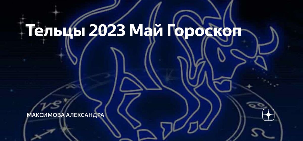 10 ноября 2023 телец