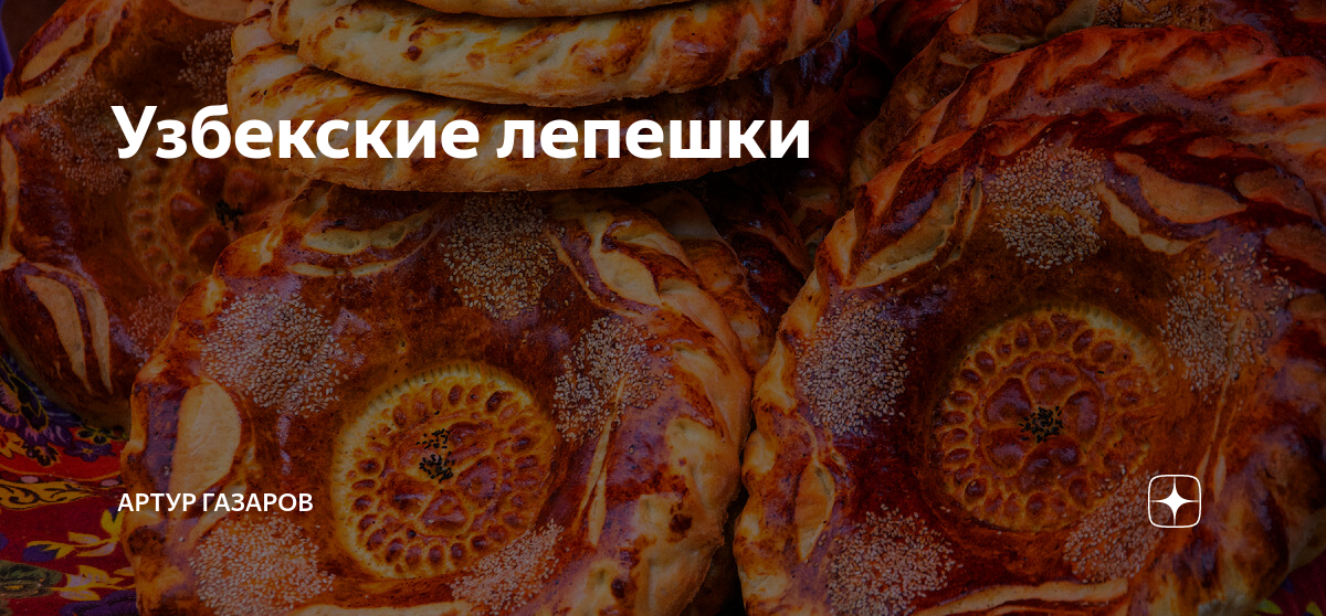 Узбекские лепешки | Артур Газаров | Дзен