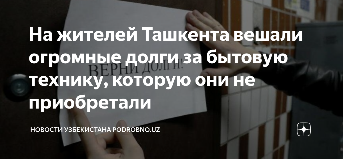 На жителей Ташкента вешали огромные долги за бытовую технику, которую ...