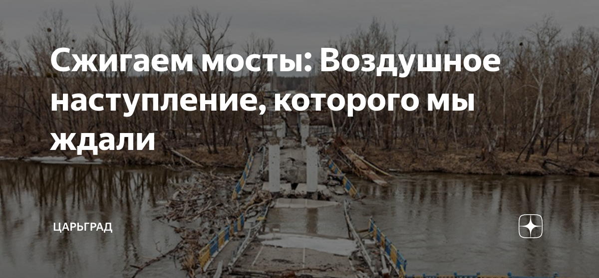 Сжигаем мосты: Воздушное наступление, которого мы ждали | Царьград | Дзен