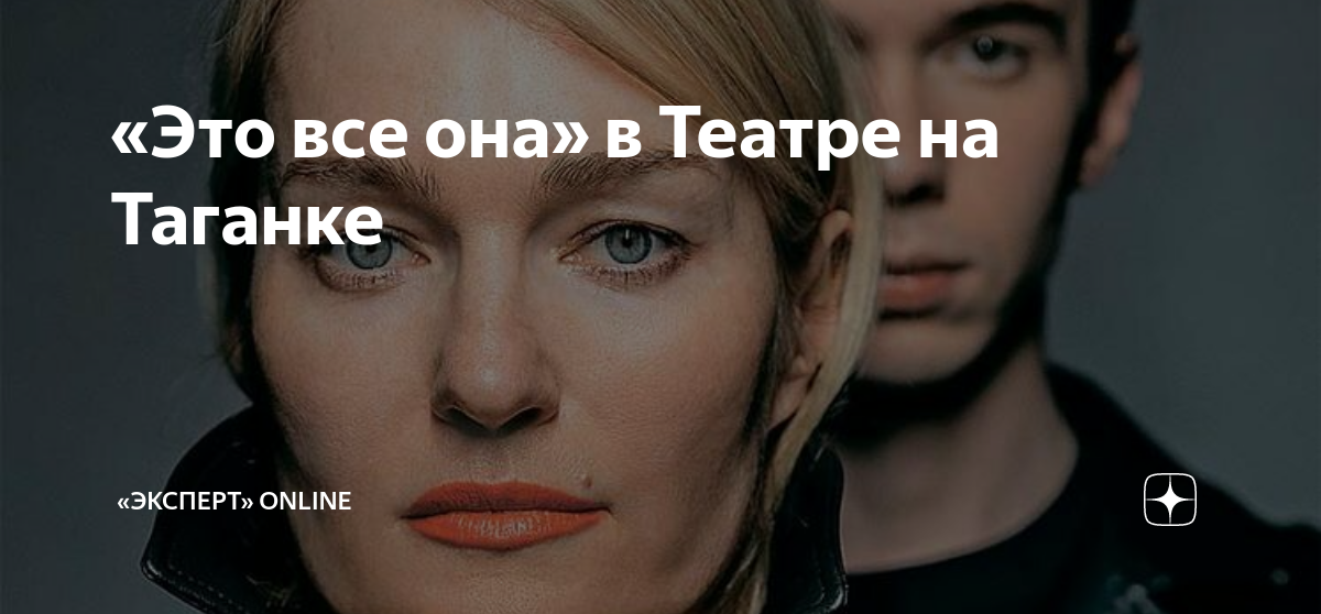 Это все она толстоганова отзывы. Это все она толстоганова отзывы. Сергей гармаш спектакль папа. Это все она толстоганова отзывы. Это все она толстоганова отзывы.