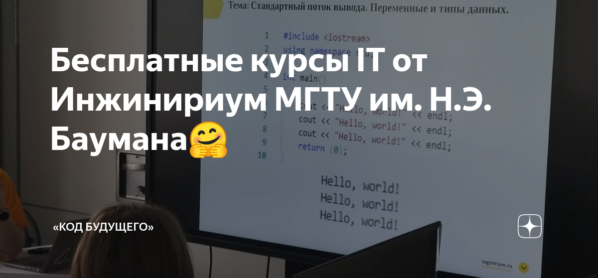 Бесплатные курсы IT от Инжинириум МГТУ им. Н.Э. Баумана🤗 | «Код ...