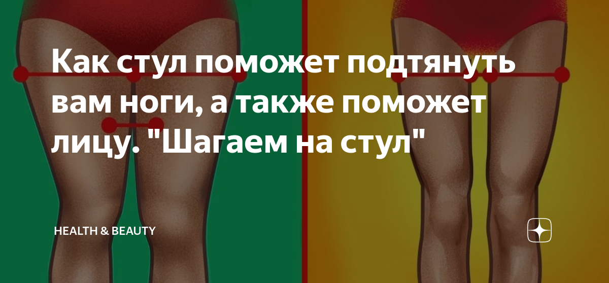 Как стул поможет подтянуть вам ноги, а также поможет лицу. "Шагаем на ...