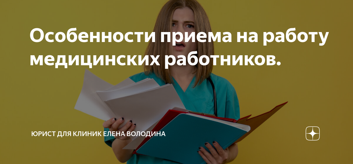Особенности приема на работу медицинских работников. | Медицинский ...
